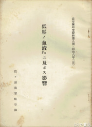 低圧ノ血液PHニ及ボス影響　霞空隊研究資料第８号（昭和６年２月）