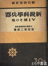 新鋭科学兵器　Ｖ１号その他