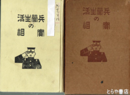 兵営生活の実相