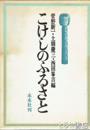 こけしのふるさと