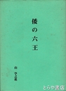 倭の六王