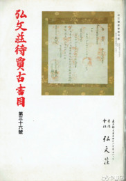 弘文荘待賈古書目　４０号