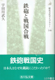 鉄砲と戦国合戦　歴史文化ライブラリー