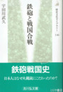鉄砲と戦国合戦　歴史文化ライブラリー