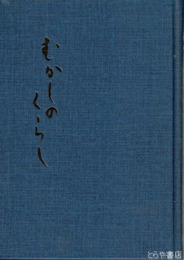 むかしのくらし