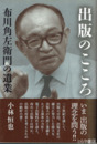 出版のこころ　布川角左衛門の遺業