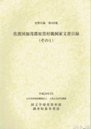 佐渡国加茂郡原黒村鵜飼家文書目録　（その１）　史料目録１０５集