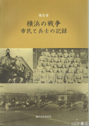 報告書　横浜の戦争　市民と兵士の記録