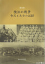 報告書　横浜の戦争　市民と兵士の記録