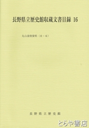長野県立歴史館収蔵文書目録　１６　丸山清俊資料（０－６）