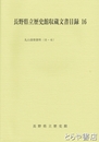 長野県立歴史館収蔵文書目録　１６　丸山清俊資料（０－６）