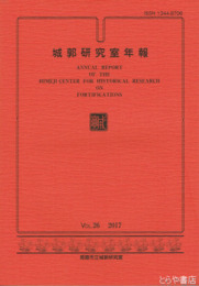城郭研究室年報　２６号　２０１７