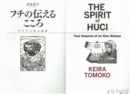 フチの伝えるこころ　アイヌの女の四季　英語版・日本語版