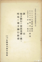 訓示　地方銀行の貸出業務について　時局と地方銀行経営　全国地方銀行協会講演叢書７篇