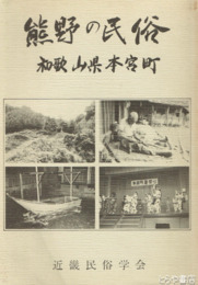 熊野の民俗　和歌山県本宮町