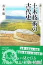 土木技術の古代史