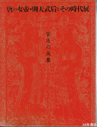 唐の女帝・則天武后とその時代展　宮廷の栄華