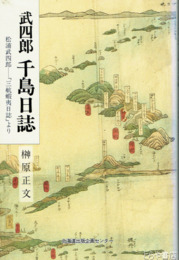 武四郎　千島日誌　松浦武四郎「三航蝦夷日誌」より