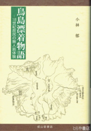 鳥島漂着物語　１８世紀庶民の無人島体験