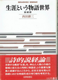 生涯という物語世界　説経節