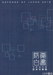 防衛白書　平成３０年　日本の防衛