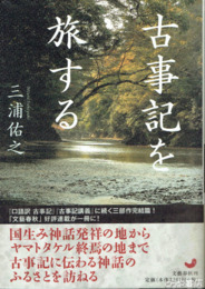 古事記を旅する
