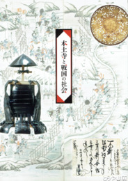 本土寺と戦国の社会