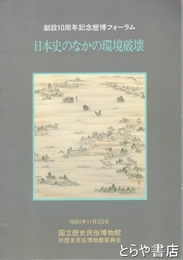 日本史のなかの環境破壊　創設１０周年記念歴博フォーラム