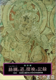 特別展　絲綢（シルクロード）の道と探検の記録