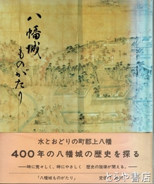 八幡城ものがたり