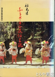 福島県ふるさとの民俗芸能