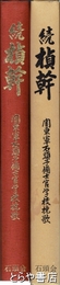 続楨幹　関東軍石頭予備士官学校挽歌
