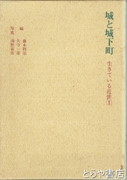 城と城下町　生きている近世１