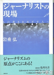 ジャーナリストの現場　もの書きをめざす人へ