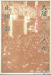 大阪をつくった人々