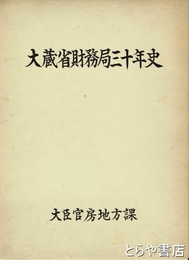 大蔵省財務局三十年史