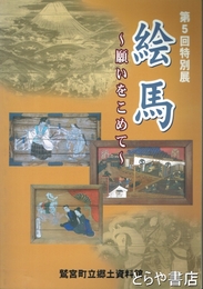 絵馬　願いをこめて