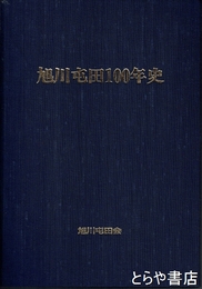 旭川屯田１００年史