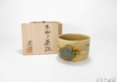 大塚栄司　黄瀬戸茶碗　共箱