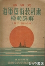 誘導式　海軍算術教科書　模範詳解（第３・４巻合本）