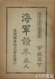 海軍読本　巻八　甲級用下