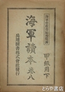 海軍読本　巻八　甲級用下