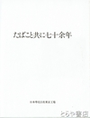 たばこと共に七十余年