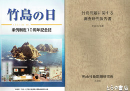 竹島問題に関する調査研究報告書　平成２５年度・２７年度