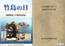 竹島問題に関する調査研究報告書　平成２５年度・２７年度