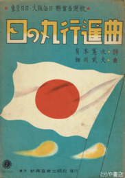 日の丸行進曲　東京日日・大阪毎日・懸賞当選歌