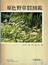 原色野草観察検索図鑑