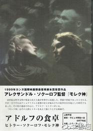 アドルフの食卓　ヒトラー・ソクーロフ・モレク神