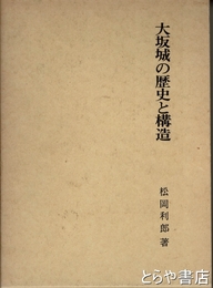 大阪城の歴史と構造