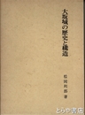 大阪城の歴史と構造